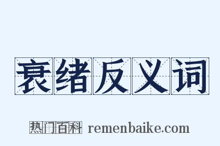 衰绪反义词是什么意思的图片